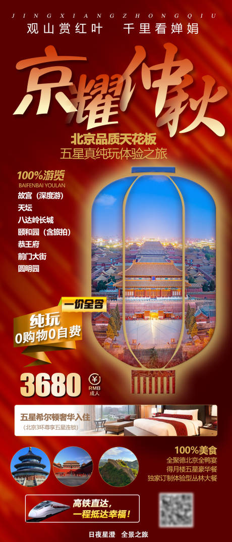 源文件下載【北京京耀仲秋旅游海報】編號：90010019154798393