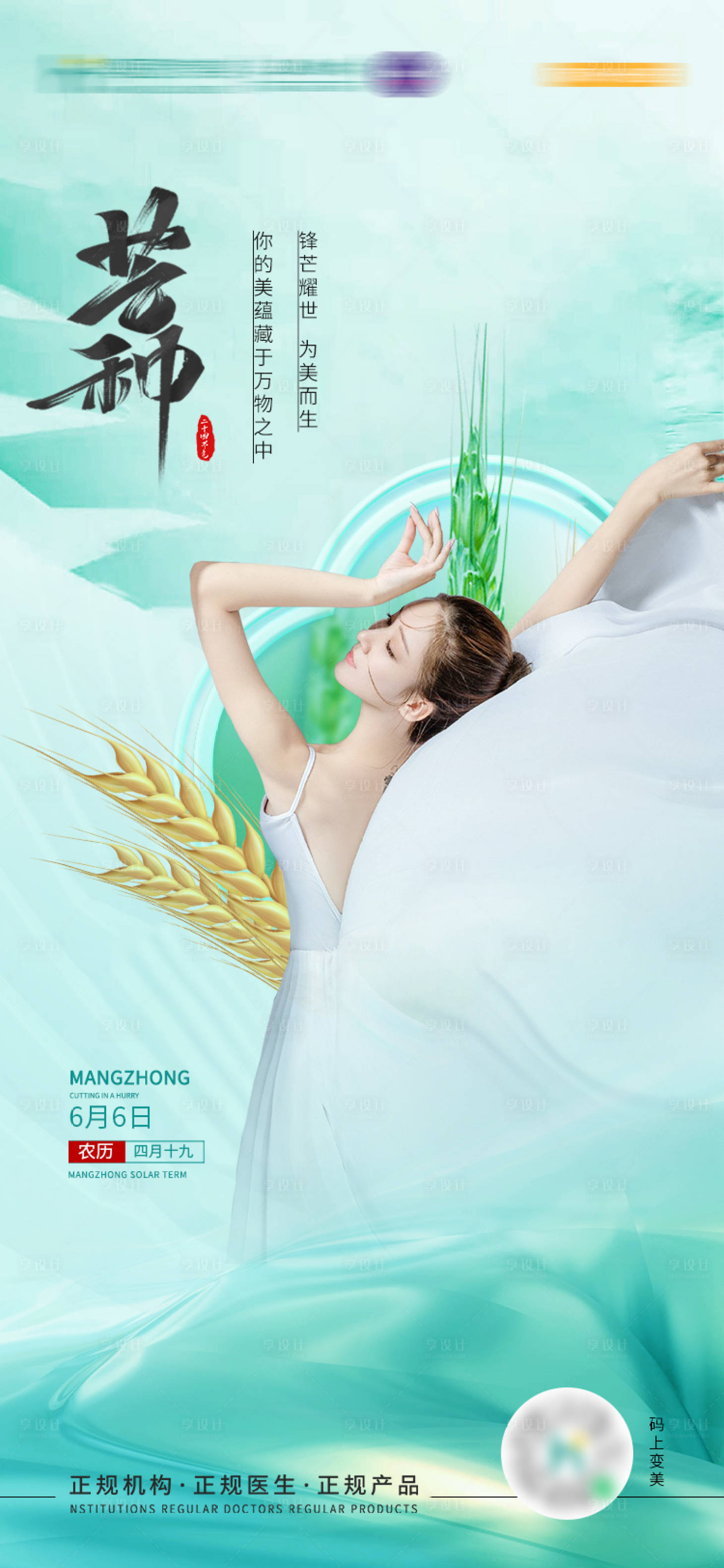 源文件下载【享设计】搜索编号：28900019247715351【医美芒种节气海报】