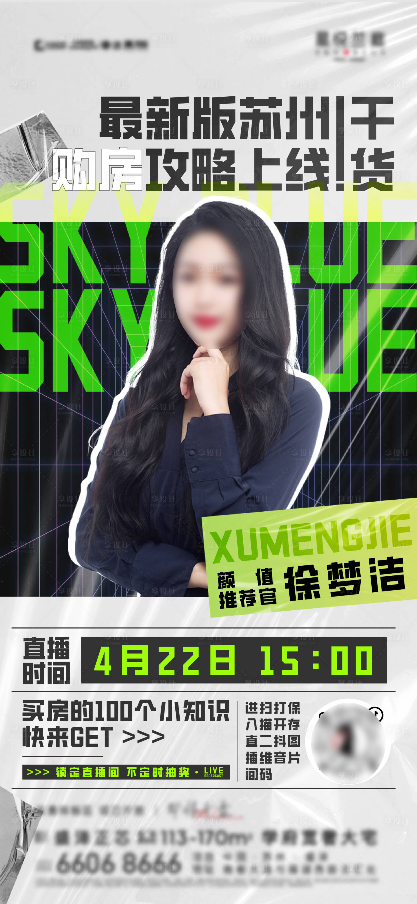 源文件下載【享設計】搜索編號：73800019229917377【地產抖音直播活動海報】