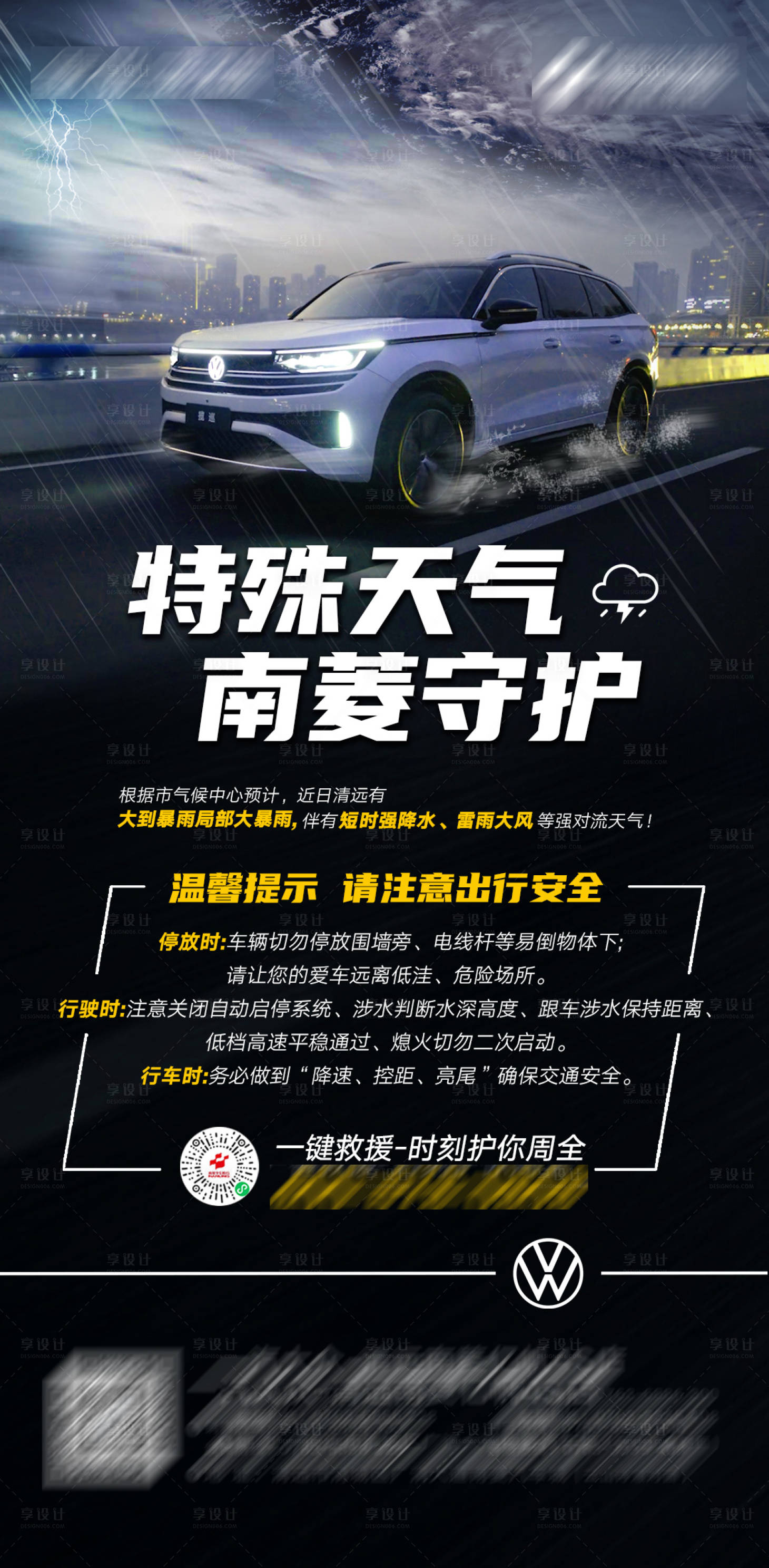 源文件下载【汽车恶劣天气台风预警关怀海报】编号：25850019253332678