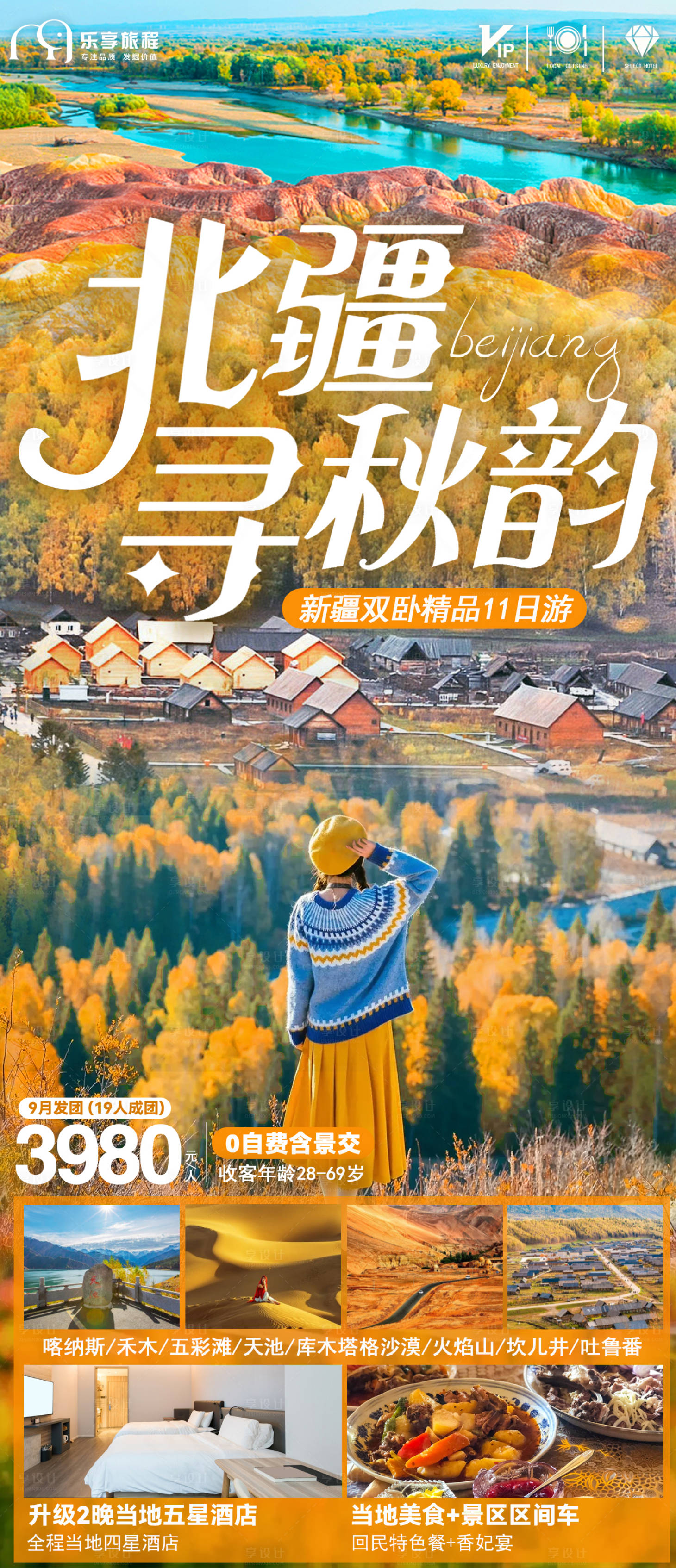 源文件下載【享設(shè)計(jì)】搜索編號：29960019465576476【新疆旅游海報(bào)】