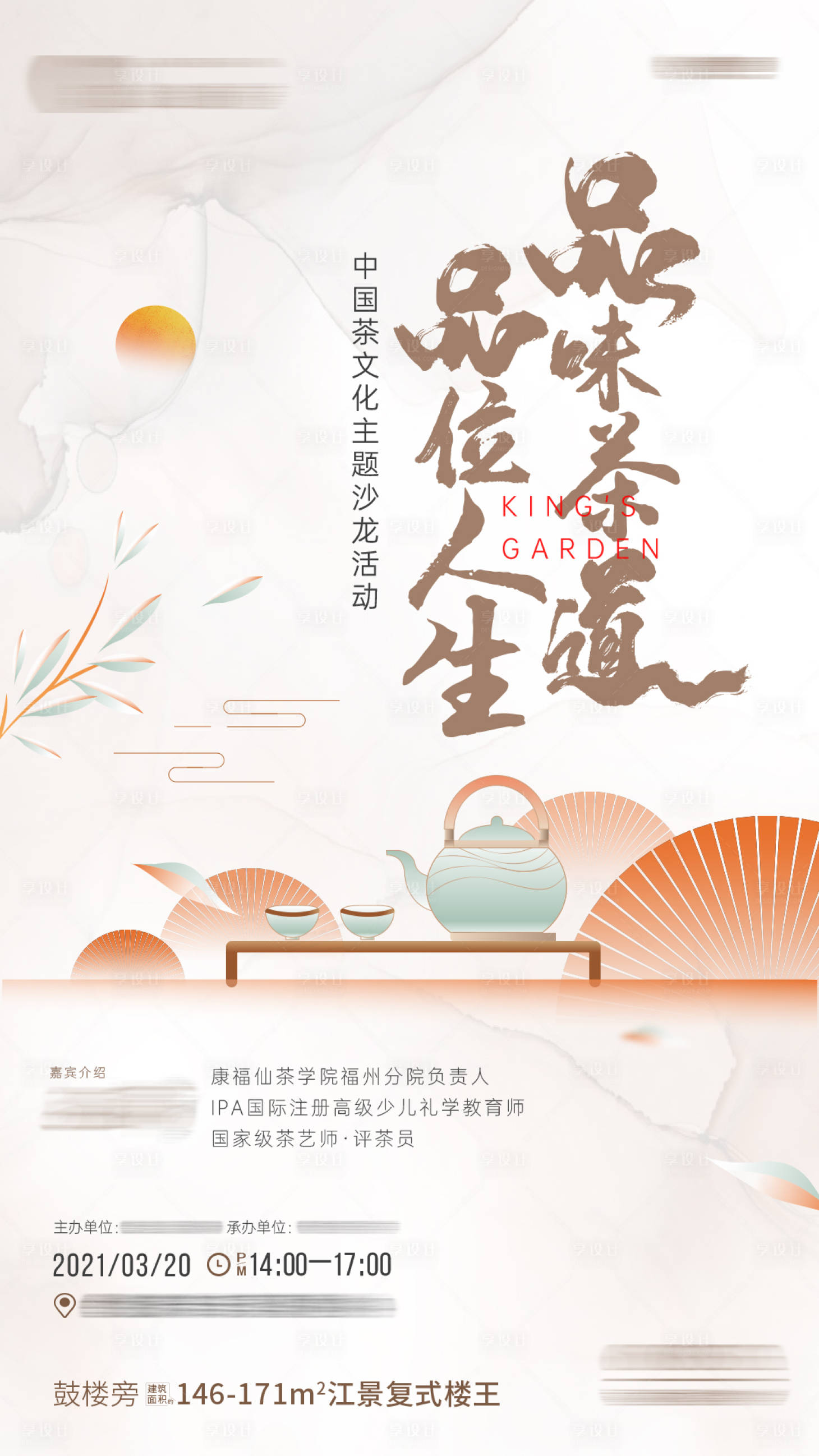 编号：20230904163313476【享设计】源文件下载-品茶活动海报