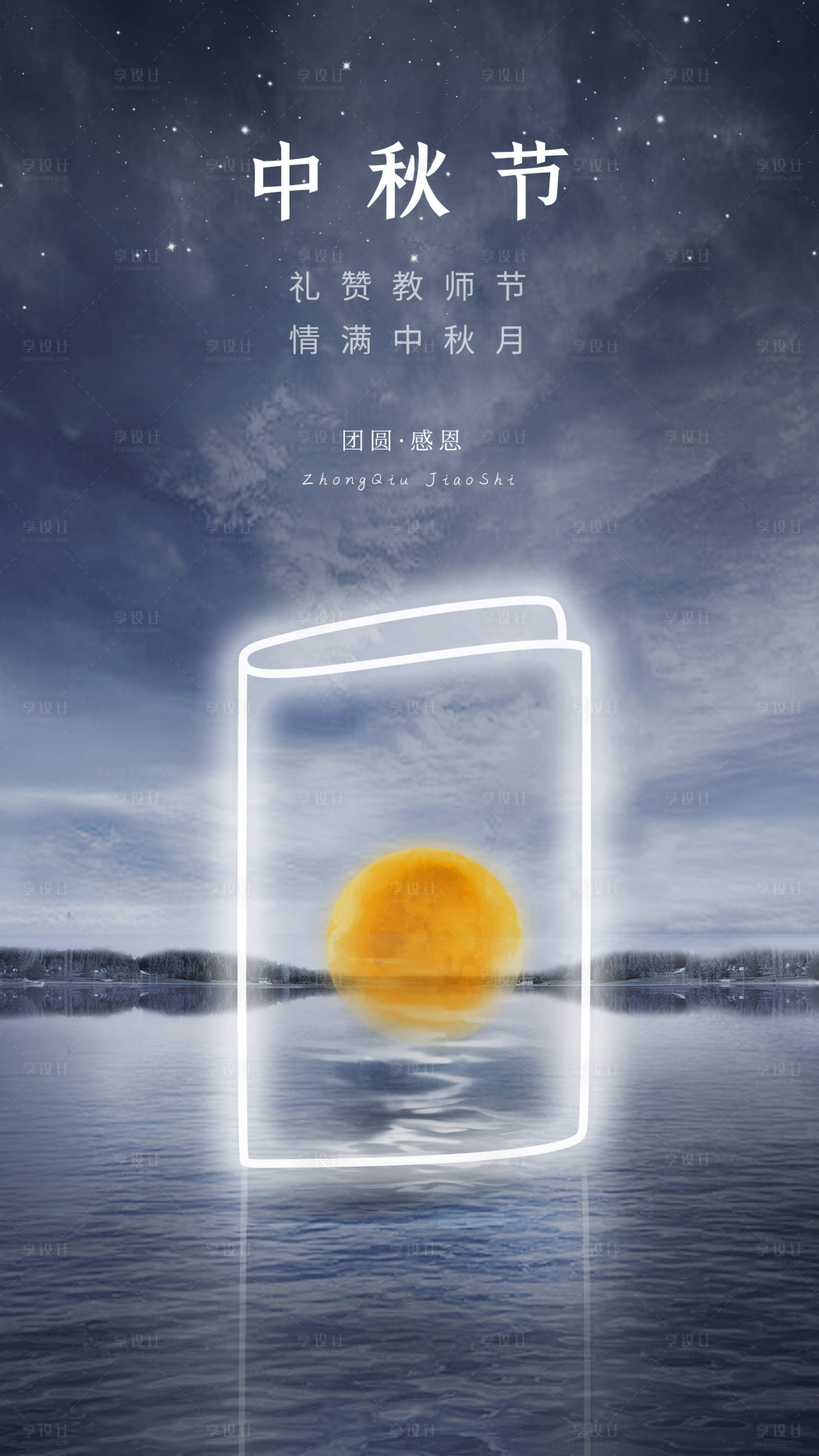 源文件下載【享設計】搜索編號：46480019366775744【中秋活動意境海報】