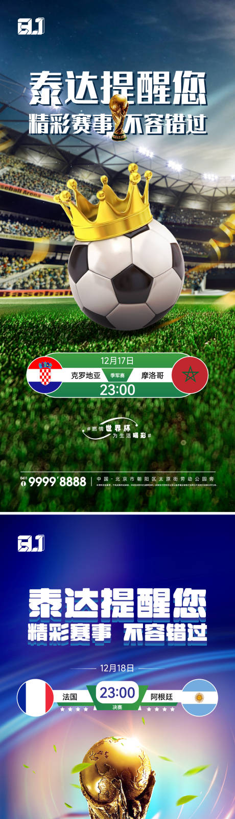 源文件下载【地产世界杯系列海报】编号：93670019199335354