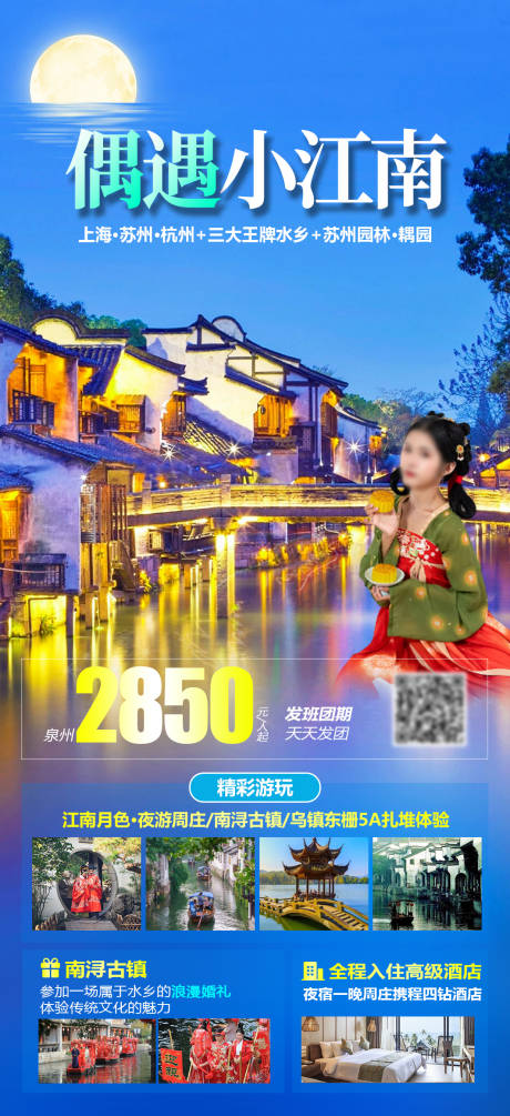 源文件下载【江南旅游海报】编号：20230921112705635