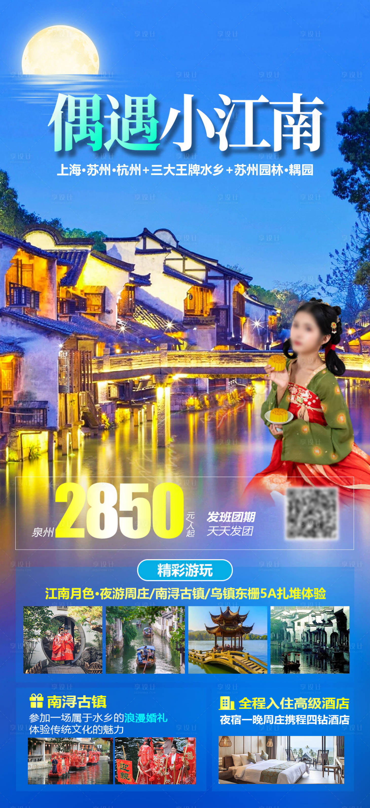 源文件下载【享设计】搜索编号：51110019455886485【江南旅游海报】