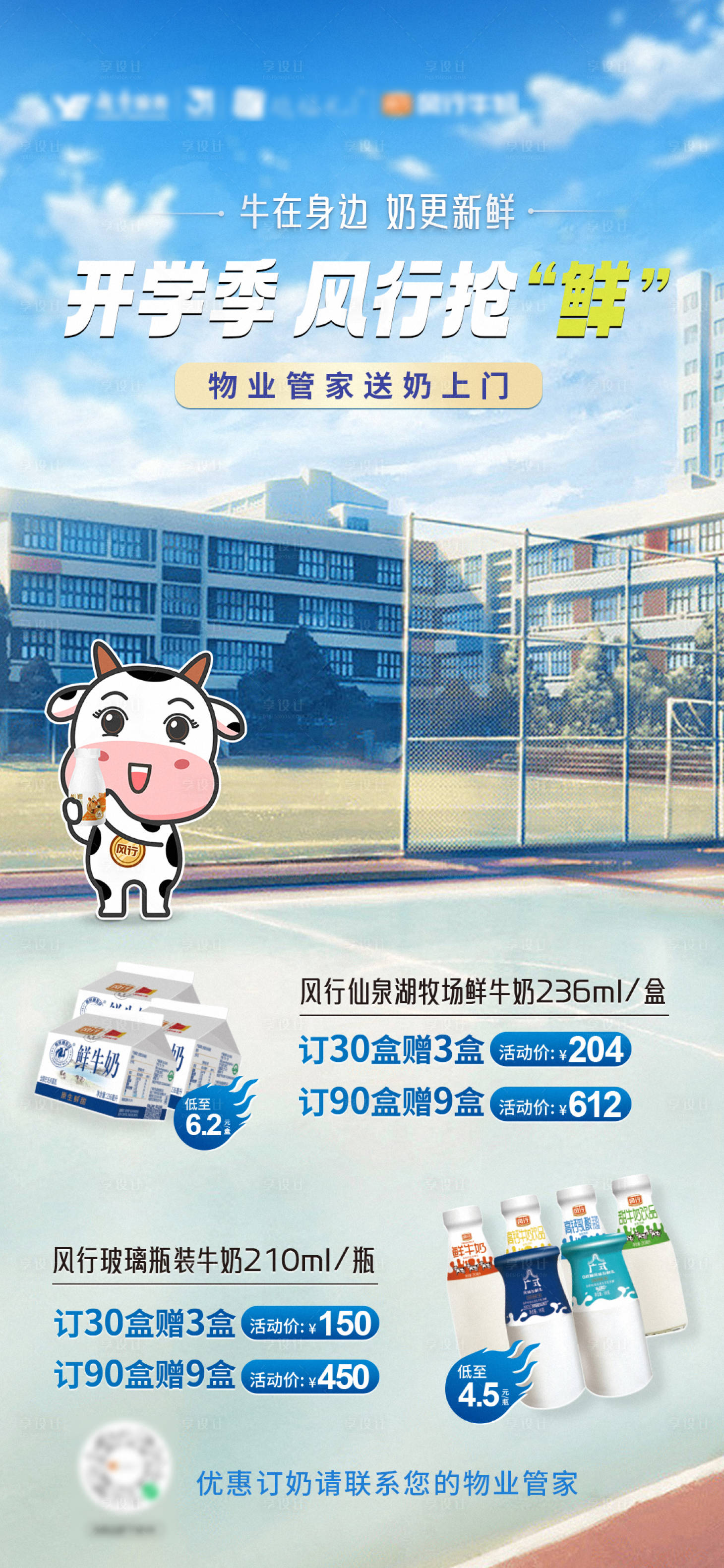 源文件下載【享設計】搜索編號：88640019451766827【開學校園牛奶海報】