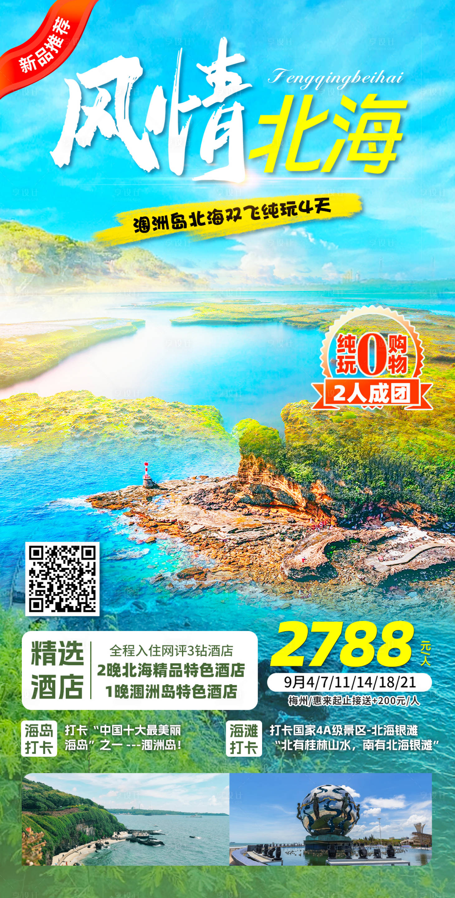 源文件下载【涠洲岛旅游海报】编号：20230920093035978