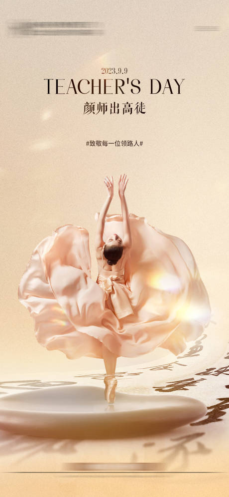 源文件下载【教师节海报】编号：49380019247469526