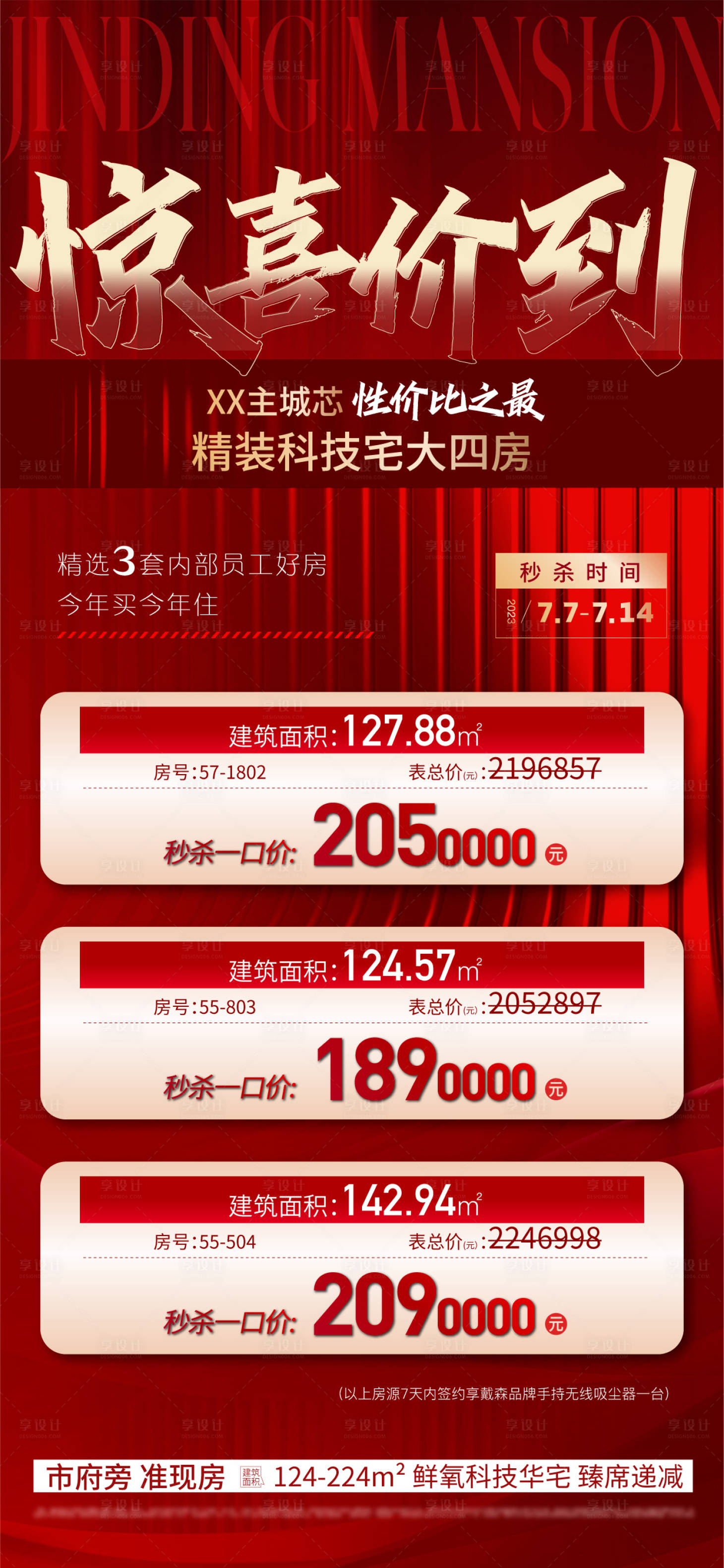 源文件下载【享设计】搜索编号：27480019305876484【地产特价房刷屏海报】