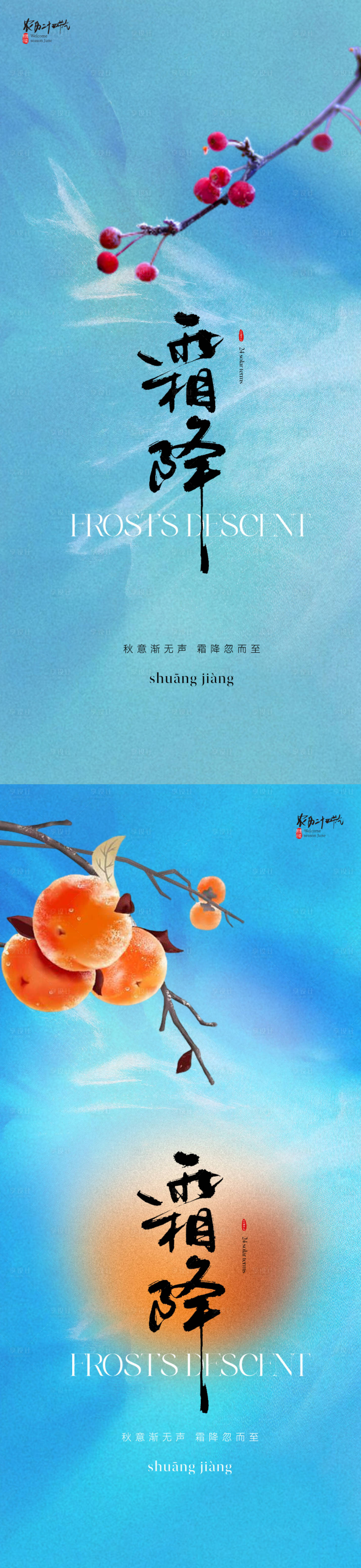 源文件下载【享设计】搜索编号：68730019499019908【地产霜降节气海报】