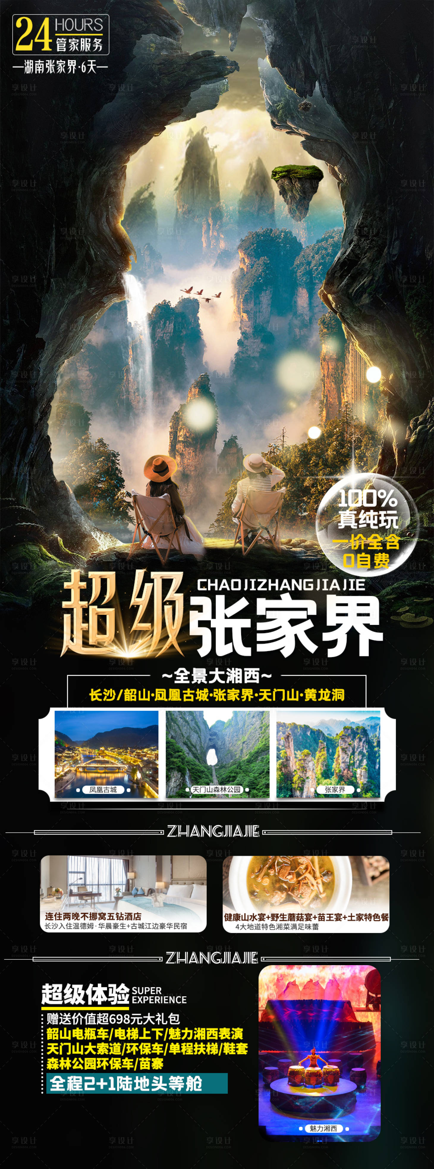源文件下载【享设计】搜索编号：70220019177569299【超级张家界旅游海报】