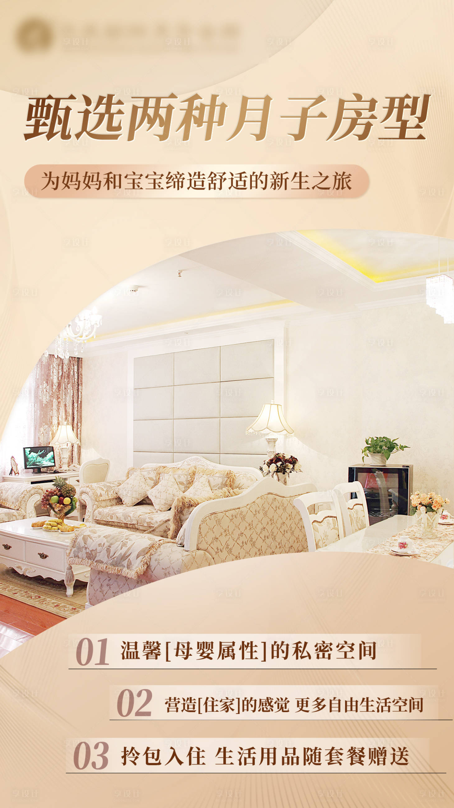 源文件下载【享设计】搜索编号：91700019575923998【月子会所房型宣传】