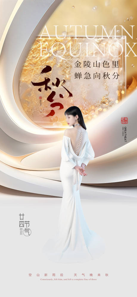 源文件下载【医美秋分促销海报】编号：32650019123392399