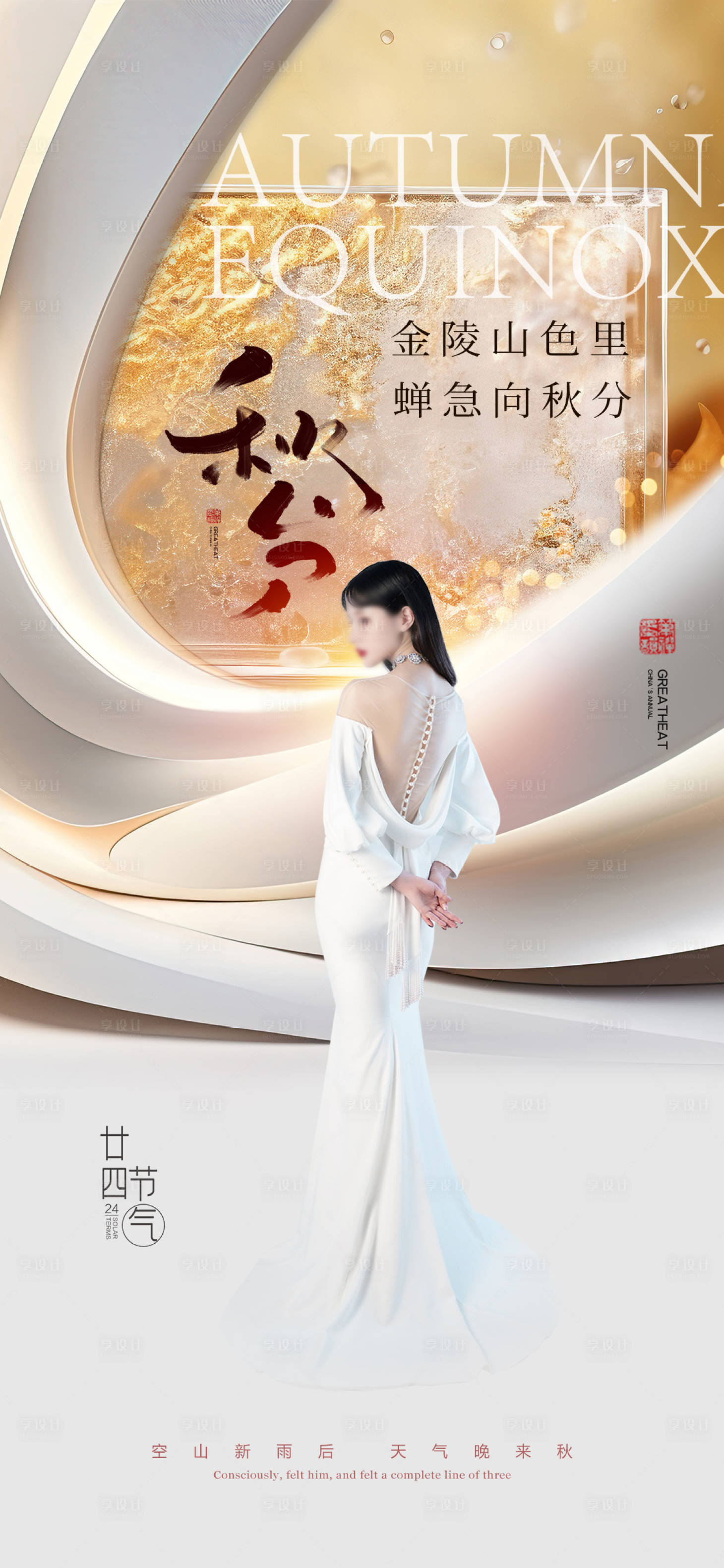 源文件下载【享设计】搜索编号：32650019123392399【医美秋分促销海报】
