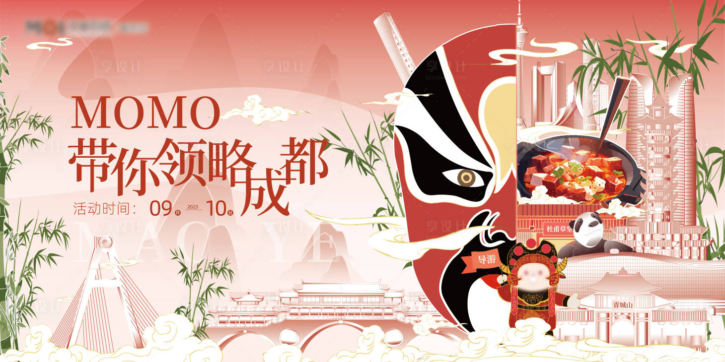 源文件下载【享设计】搜索编号：36580019445016647【国潮成都插画背景板】