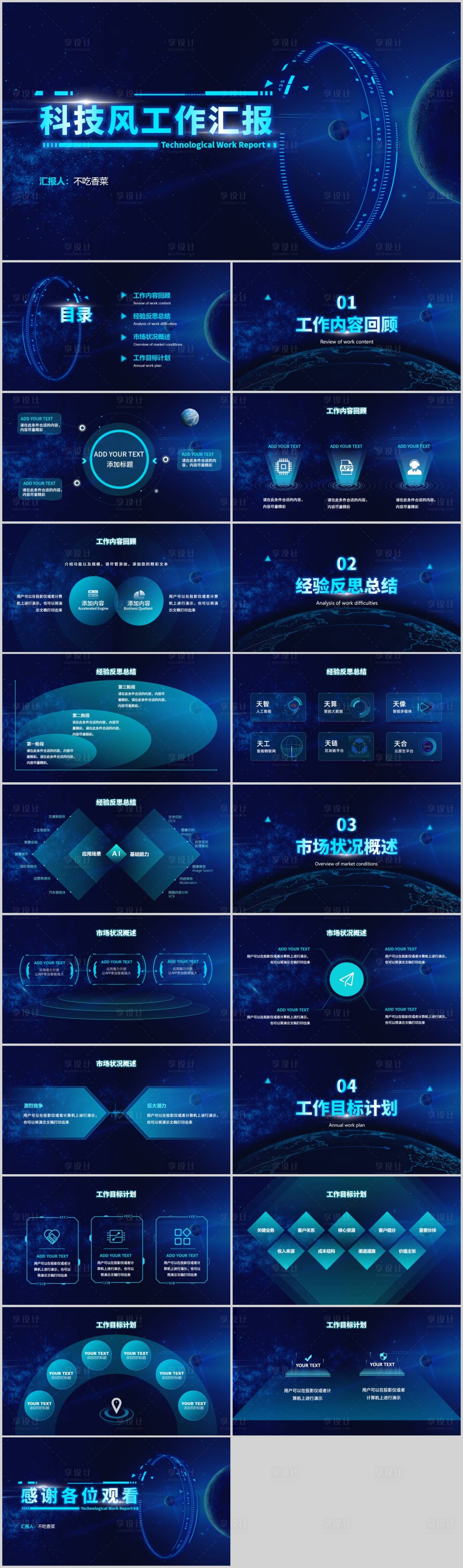 源文件下载【享设计】搜索编号：47930019496851604【深蓝色科技风总结汇报PPT模板】