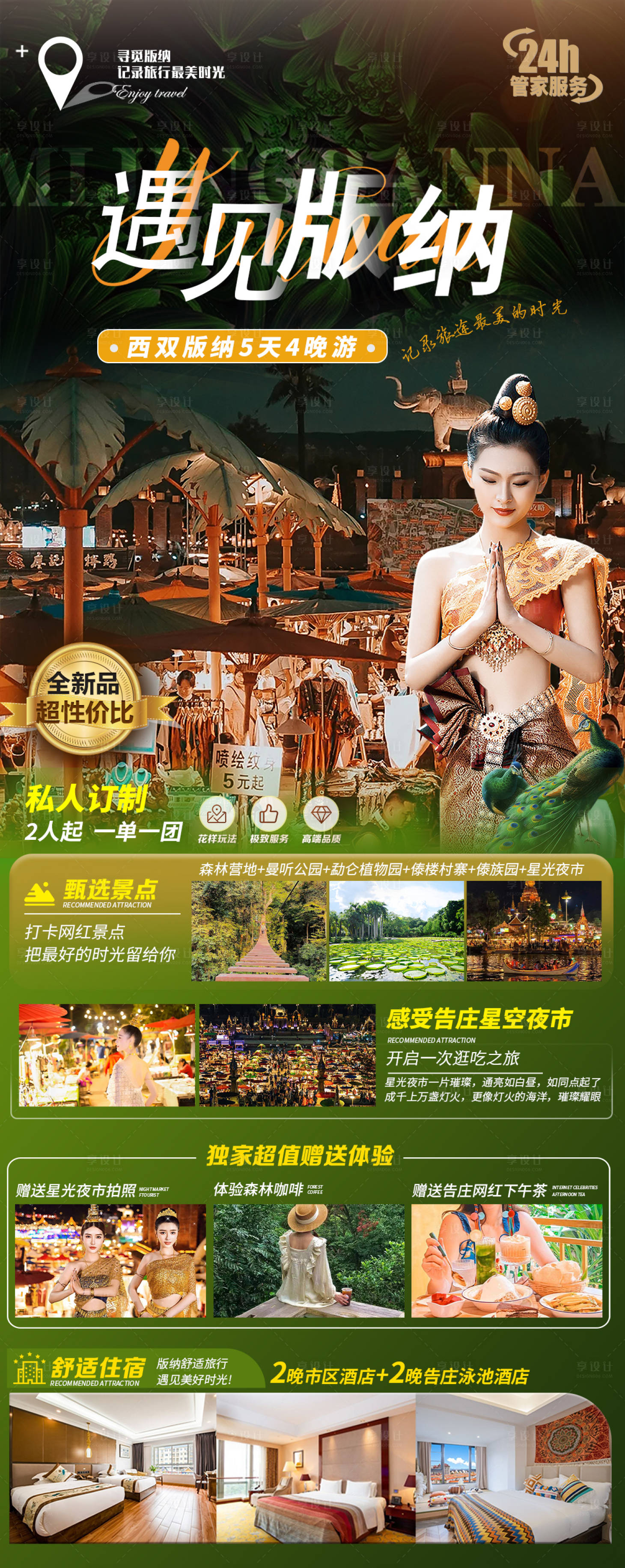 源文件下載【享設計】搜索編號：88550019475189052【西雙版納旅游海報】