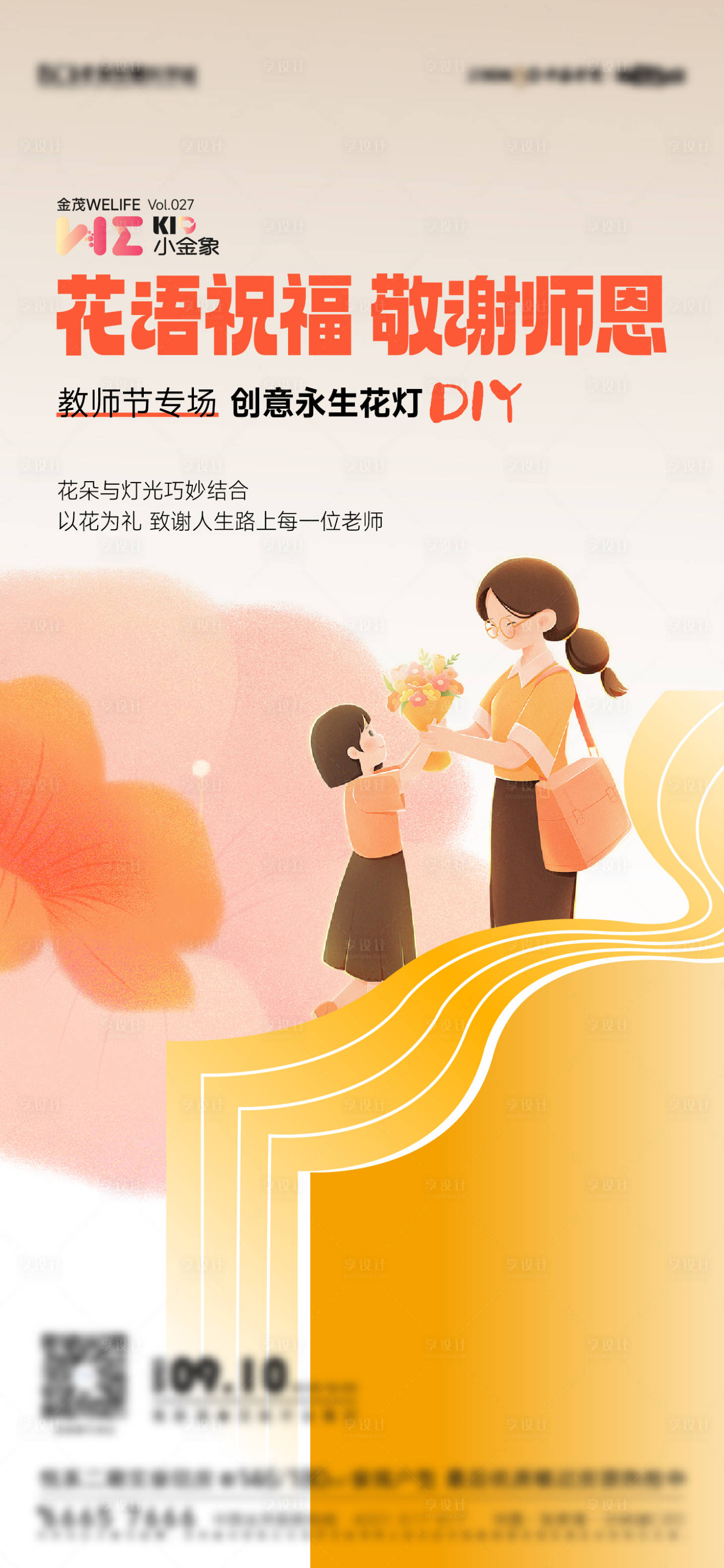 源文件下載【享設計】搜索編號：66470019209343152【教師節插花活動海報】