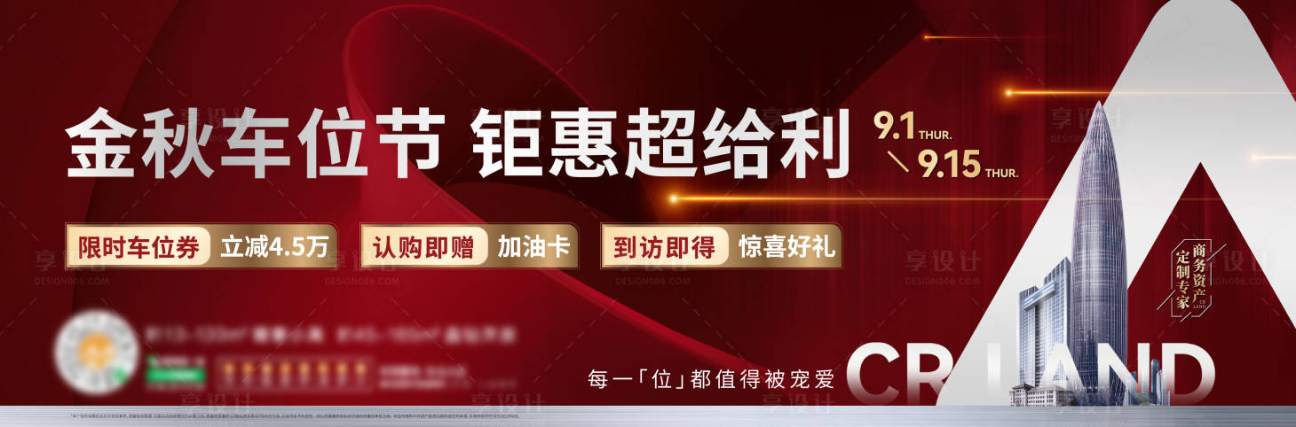 源文件下载【享设计】搜索编号：64950019585241380【车位活动海报】