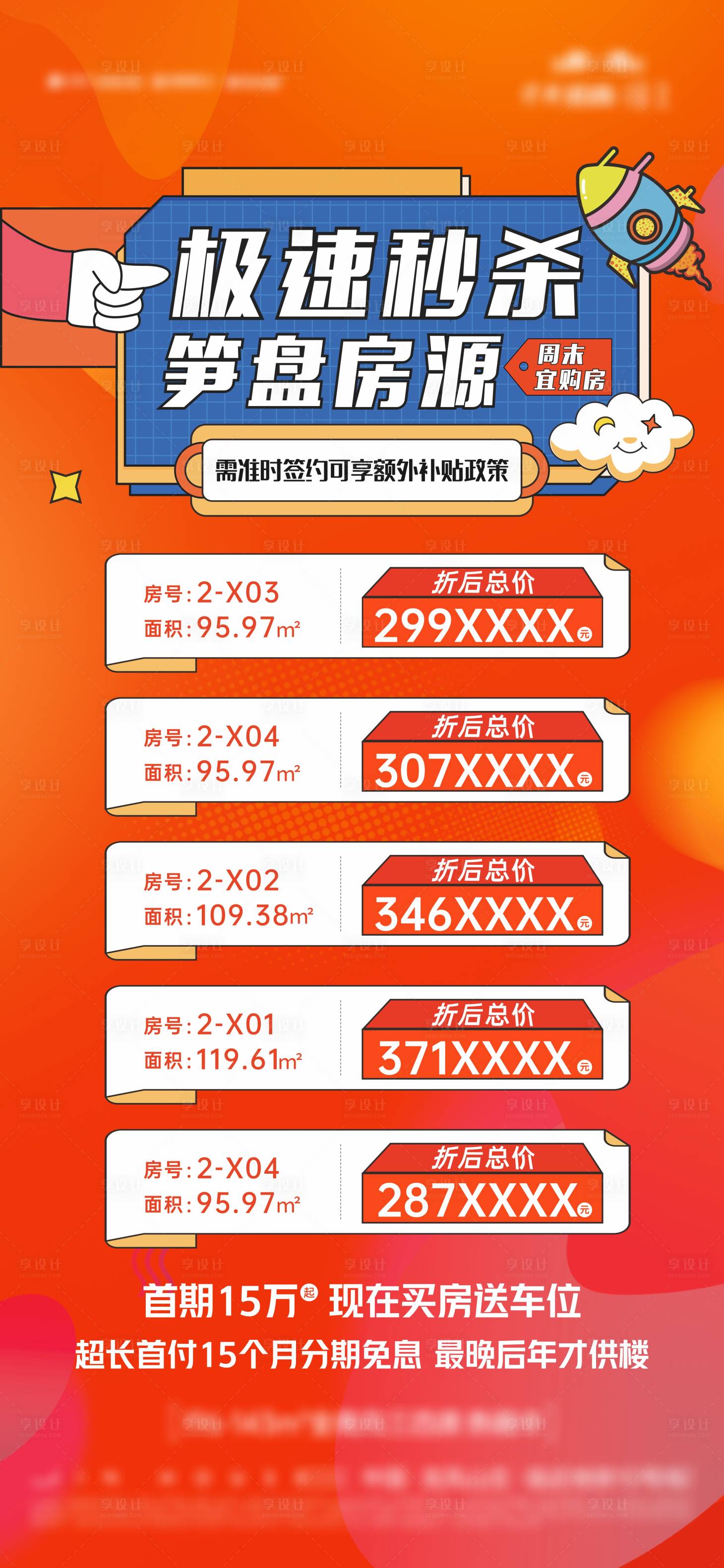 源文件下载【热销缤纷特价房海报】编号：87170019208891700