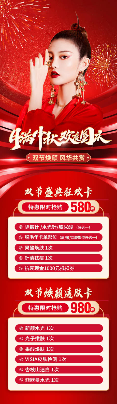 源文件下载【医美国庆活动长图海报】编号：21090019089958602