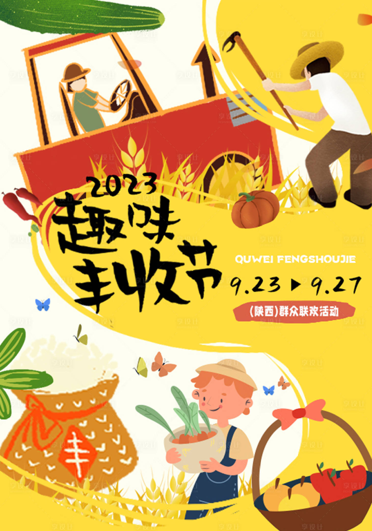 源文件下载【享设计】搜索编号：20510019480841517【趣味丰收节海报】