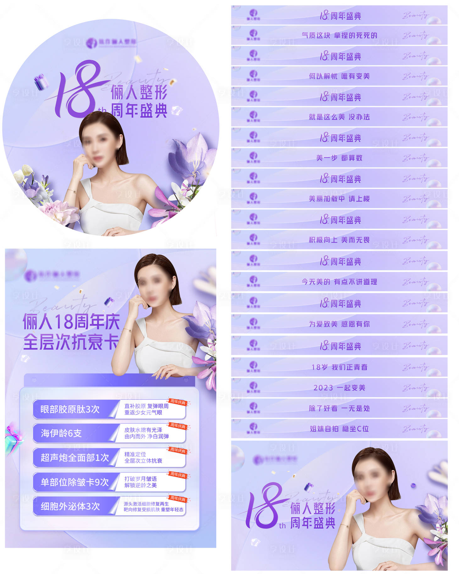 源文件下载【享设计】搜索编号：49840019210958200【医美周年庆物料】