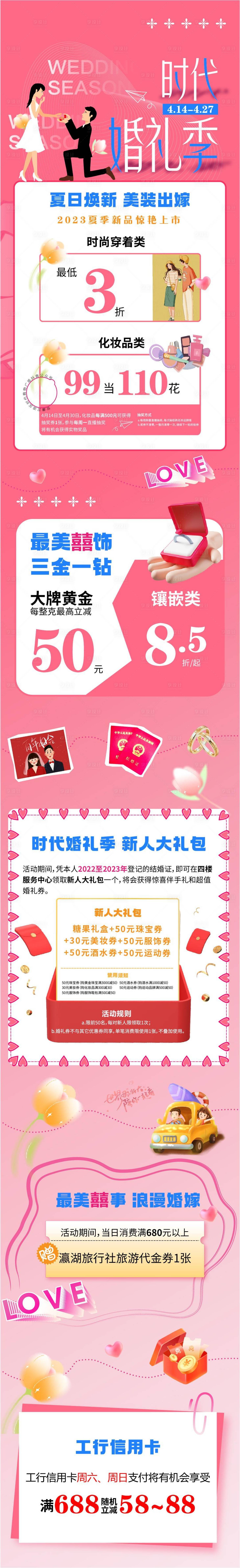 源文件下载【婚礼季促销海报长图】编号：57090019501829768