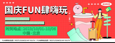 源文件下載【國慶FUN肆嗨玩背景板】編號：34040019524776689