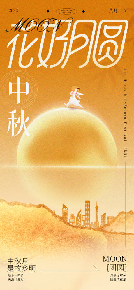 源文件下载【中秋节海报】编号：84360019291065273