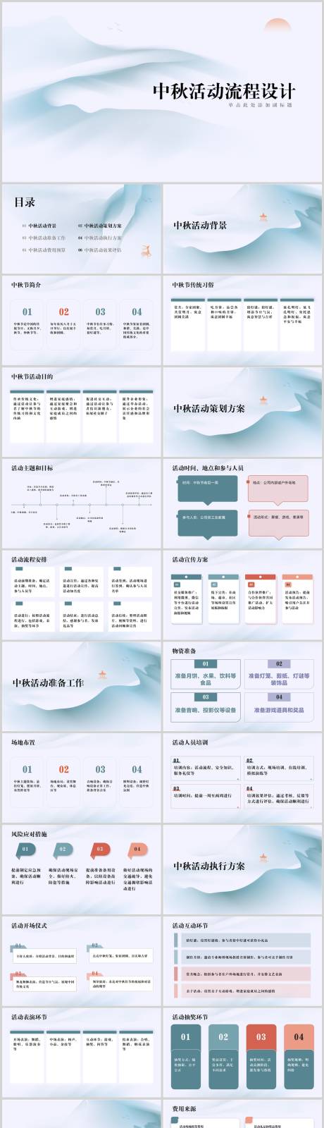 源文件下载【中秋活动流程设计PPT模板】编号：56200019503892070