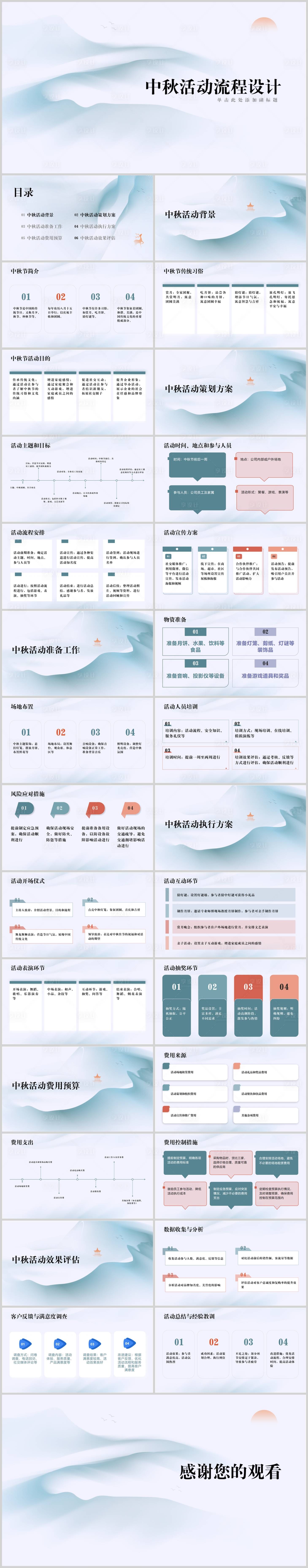 源文件下载【享设计】搜索编号：56200019503892070【中秋活动流程设计PPT模板】