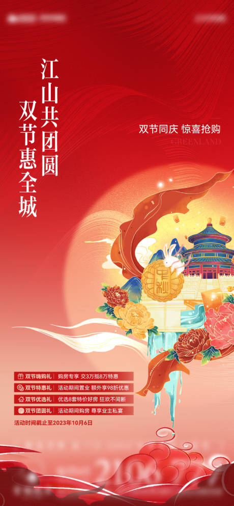 源文件下載【享設(shè)計(jì)】搜索編號(hào)：30480019518345583【地產(chǎn)中秋國(guó)慶促銷海報(bào)】