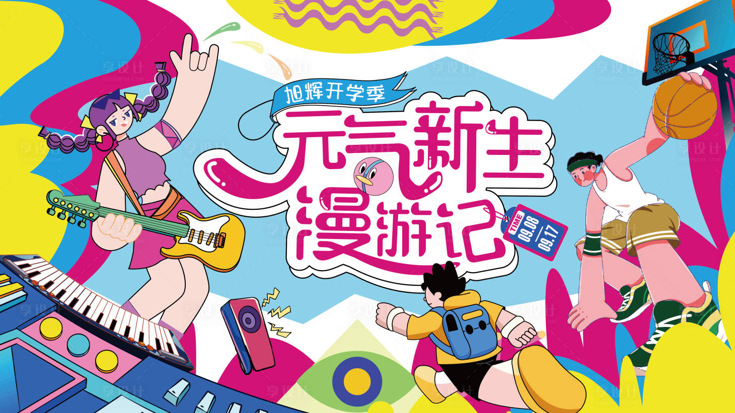 源文件下载【开学季展板】编号：71770019357828532