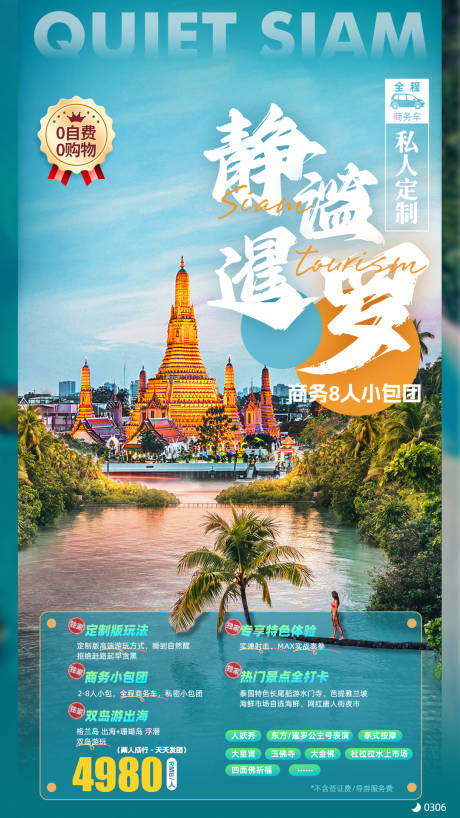 源文件下载【泰国旅游海报私人小团纯玩】编号：70980019535754068