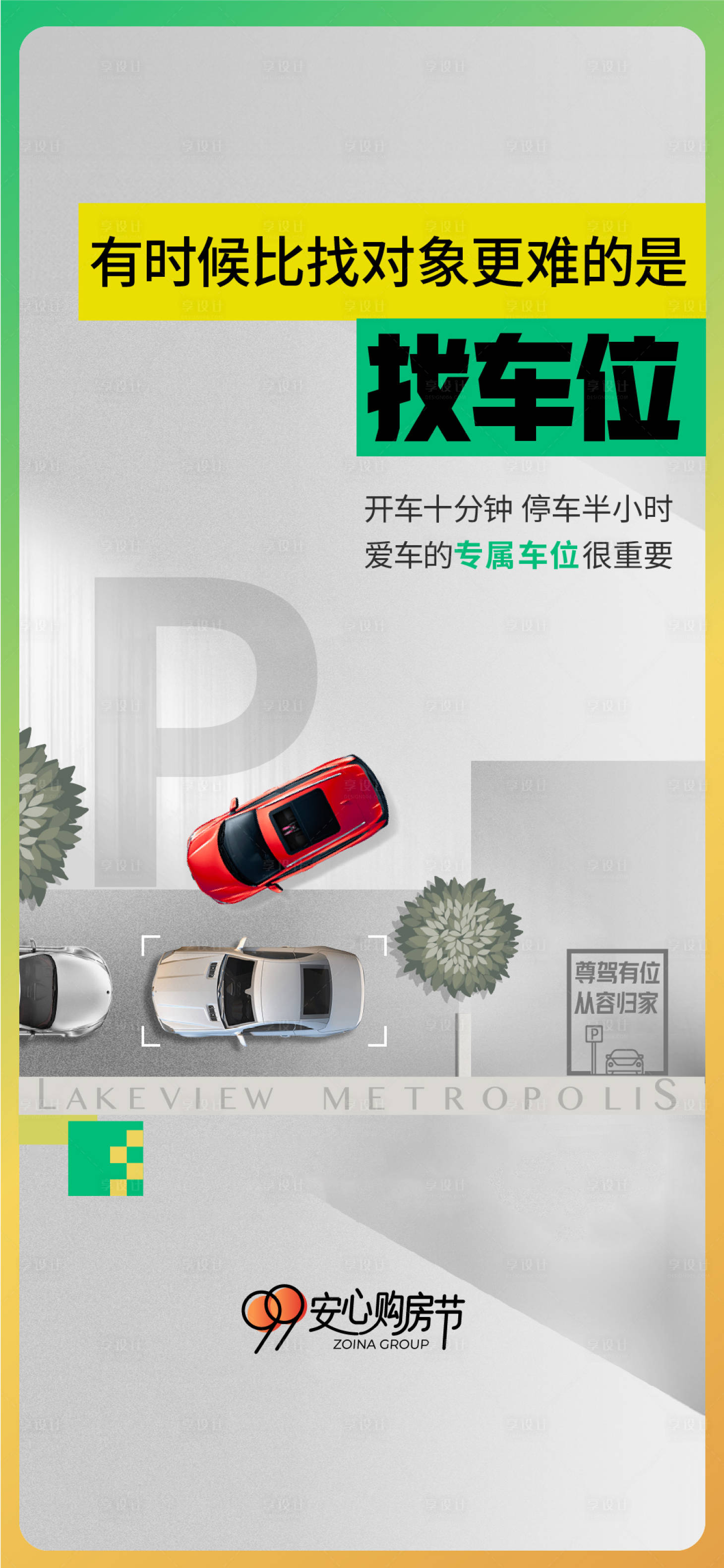 源文件下載【享設計】搜索編號：25250019268428658【車位海報】