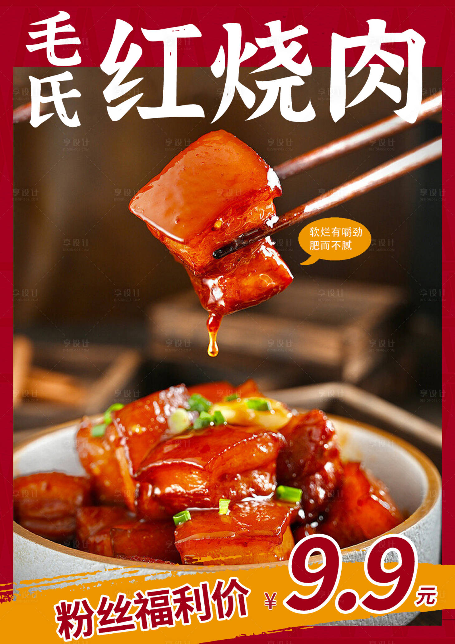源文件下载【红烧肉海报】编号：82100019340535260