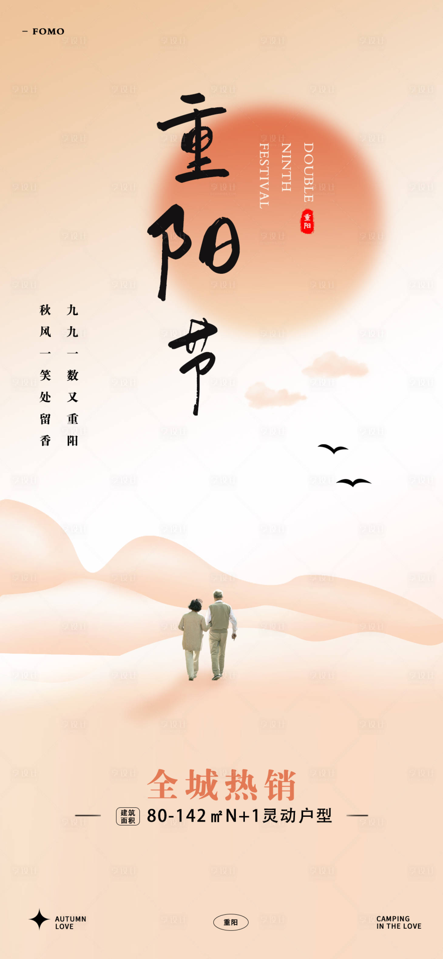 源文件下載【享設計】搜索編號：90470019459476526【地產重陽節海報】