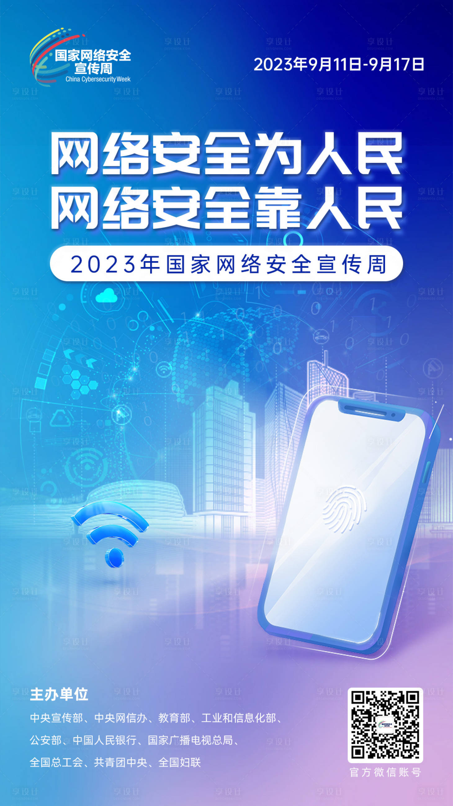 源文件下載【享設計】搜索編號：43430019327437993【銀行網絡安全海報】