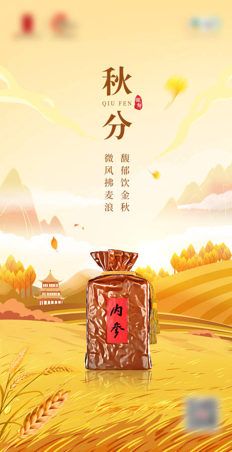 源文件下载【秋分节气白酒海报】编号：44500019412932577