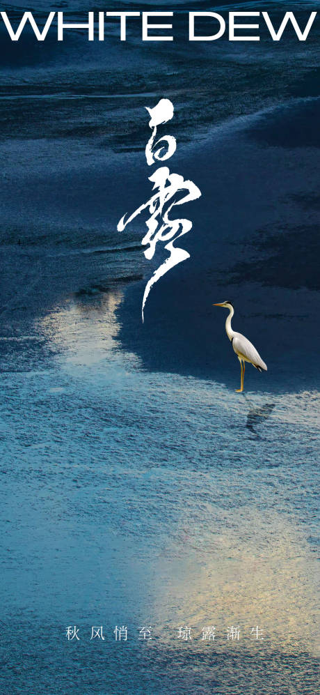 源文件下载【二十四节气白露海报】编号：73040019190274460