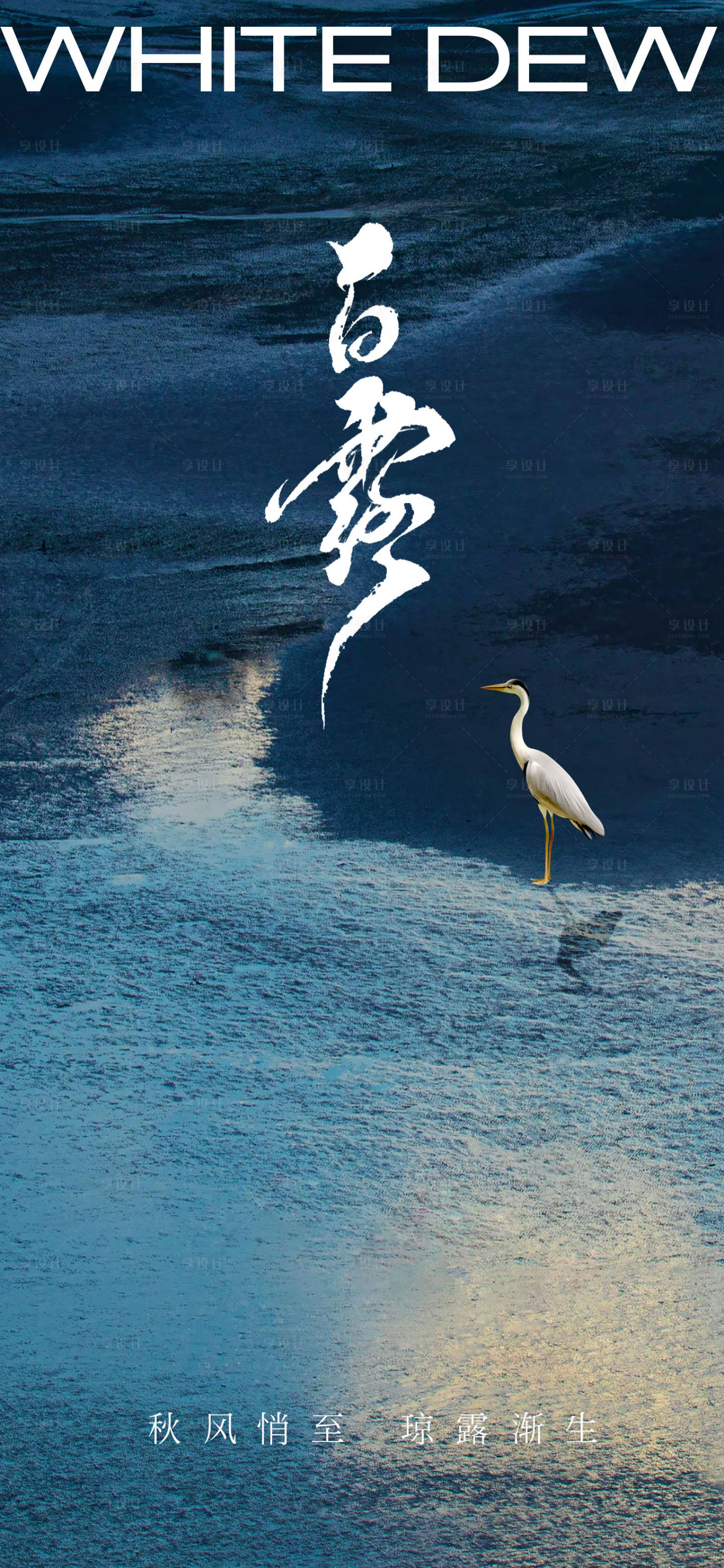 源文件下载【二十四节气白露海报】编号：73040019190274460