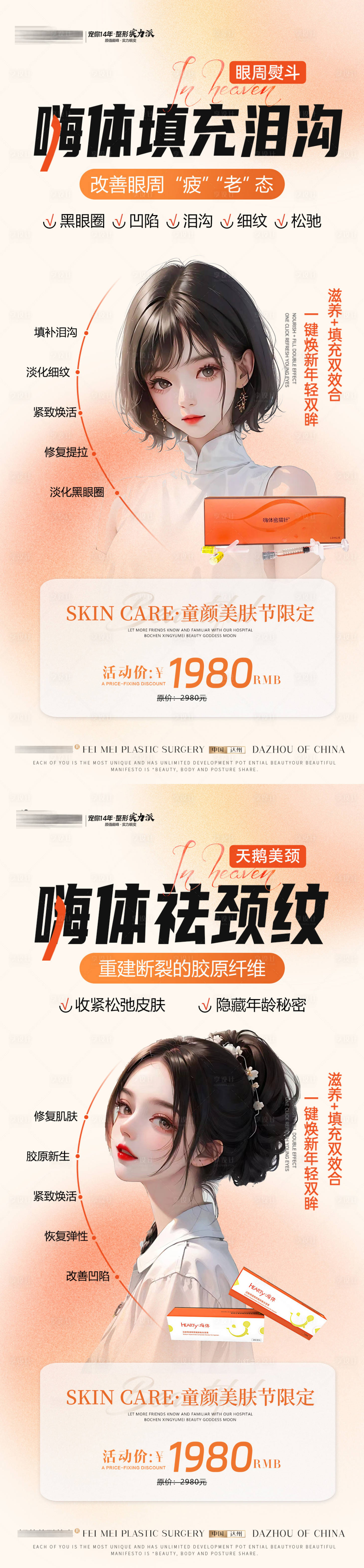 源文件下载【享设计】搜索编号：56340019240828305【医美熊猫针祛泪沟嗨体祛颈纹美肤节限定】