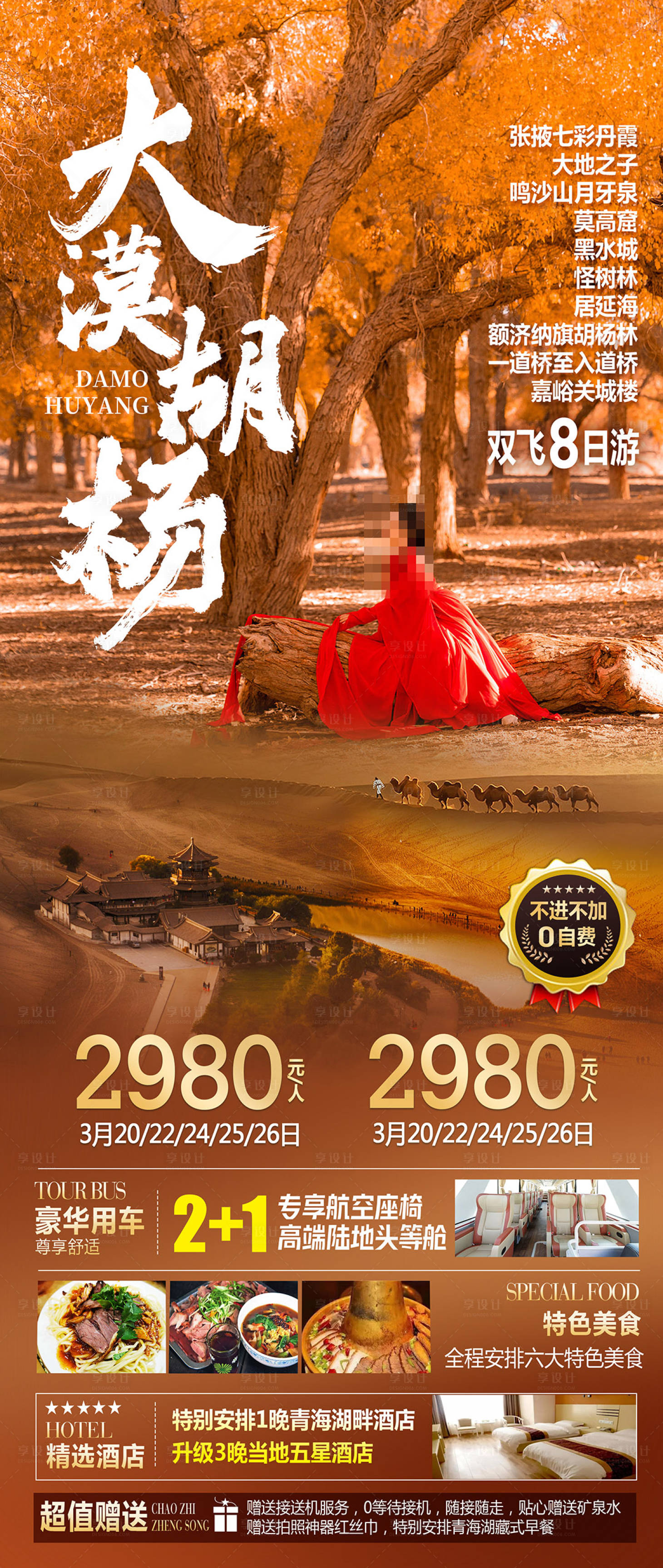 源文件下載【享設計】搜索編號：54800019374117290【西北胡楊林額濟納海報】