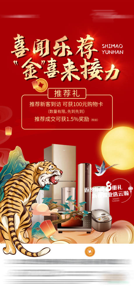 源文件下載【享設計】搜索編號：28880019410567620【返鄉推薦禮老帶新國潮海報】
