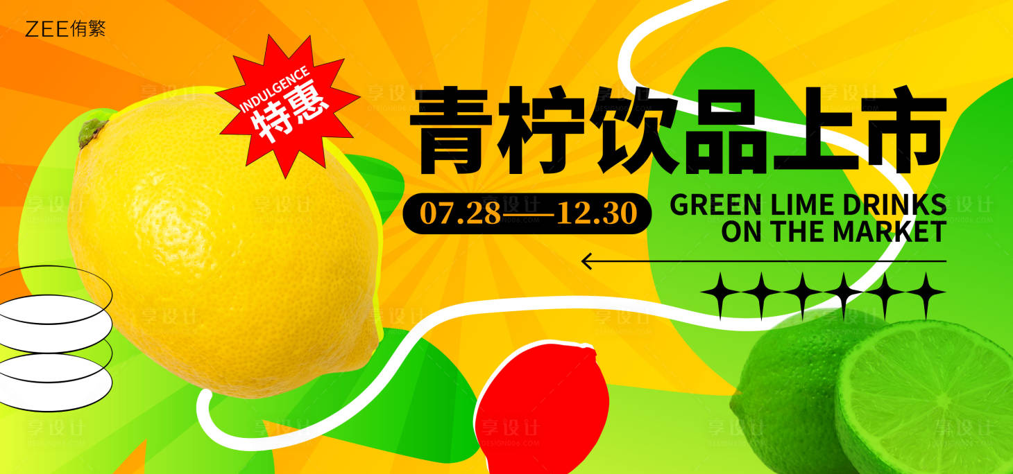 源文件下载【享设计】搜索编号：32550019333112552【柠檬饮品上市】