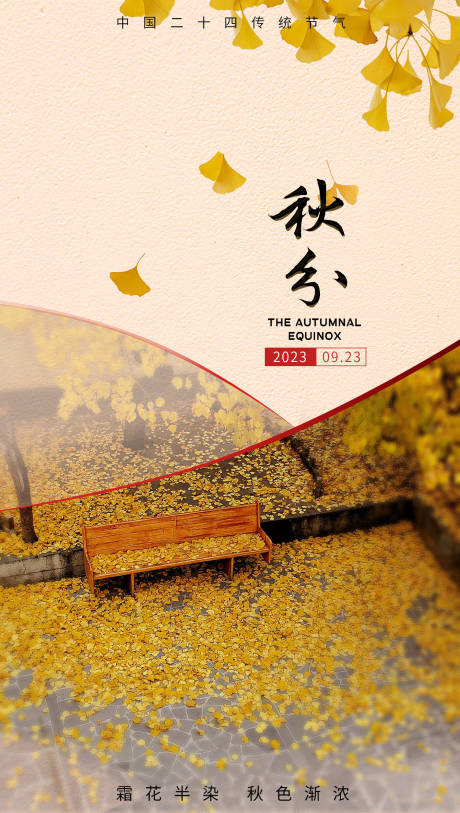 源文件下载【享设计】搜索编号：24370019477393807【秋分海报】