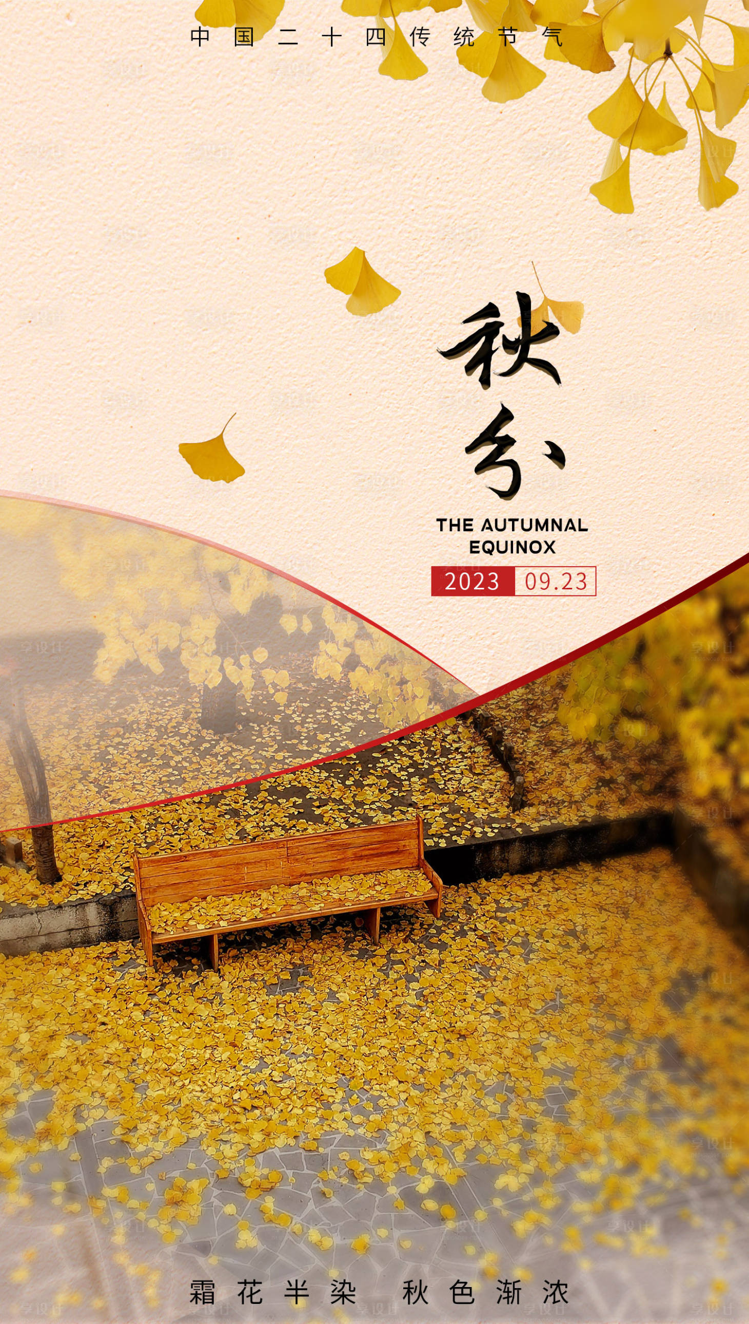 源文件下载【享设计】搜索编号：24370019477393807【秋分海报】