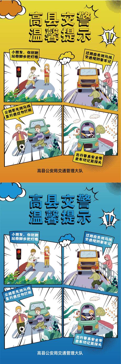 源文件下载【交通安全漫画海报】编号：72760019310883096